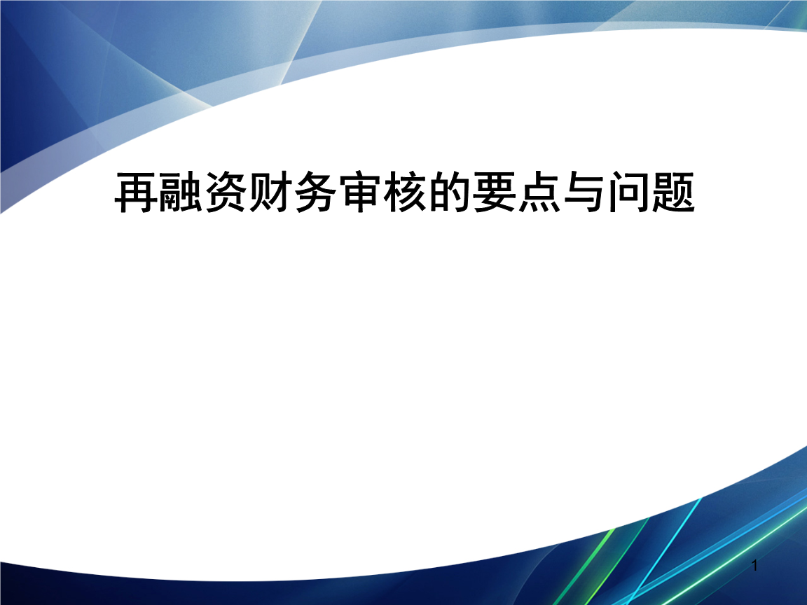 再融资财务规范(再融资 财务性投资认定)新乡市