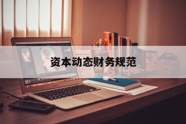 资本动态财务规范(资本结构动态调整模型)新乡市