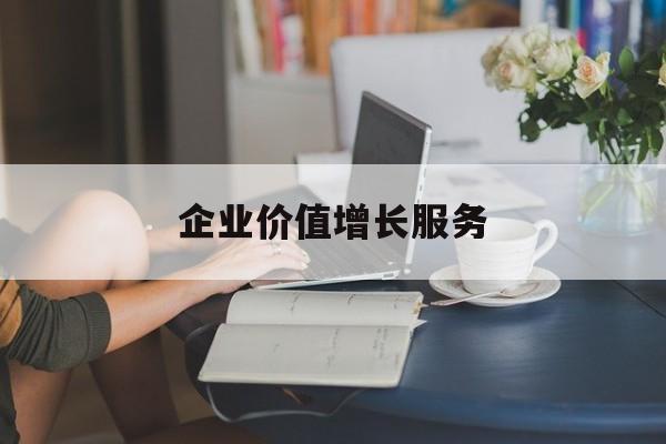 企业价值增长服务(企业价值三种计算公式)新乡市